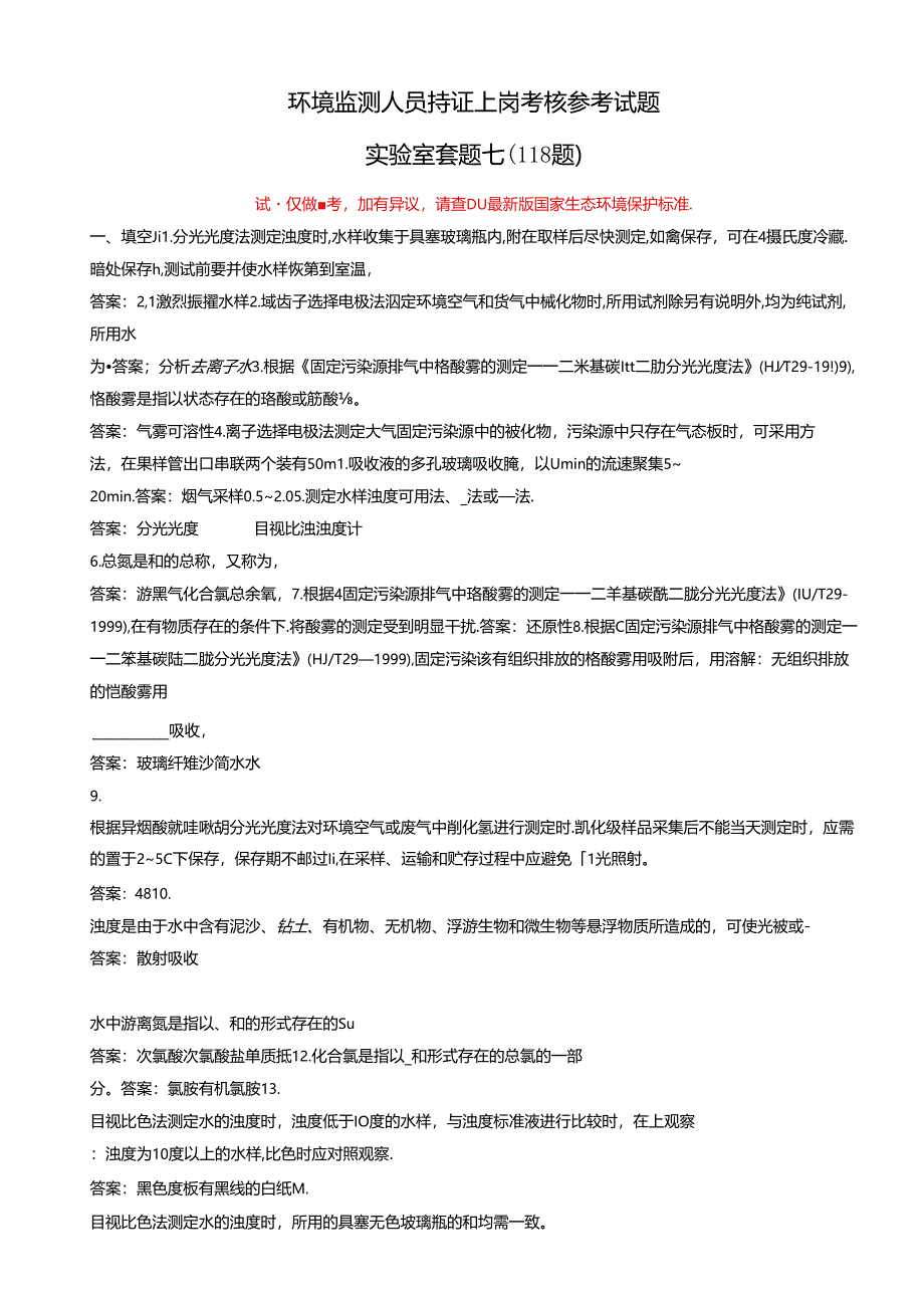 环境监测人员持证考核参考试题（实验室套题七）.docx_第1页