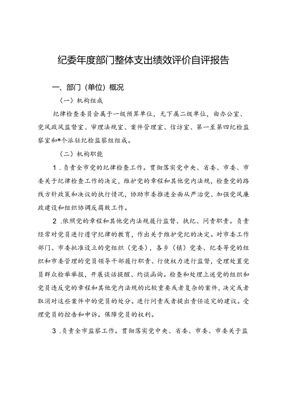 纪委年度部门整体支出绩效评价自评报告.docx_第1页