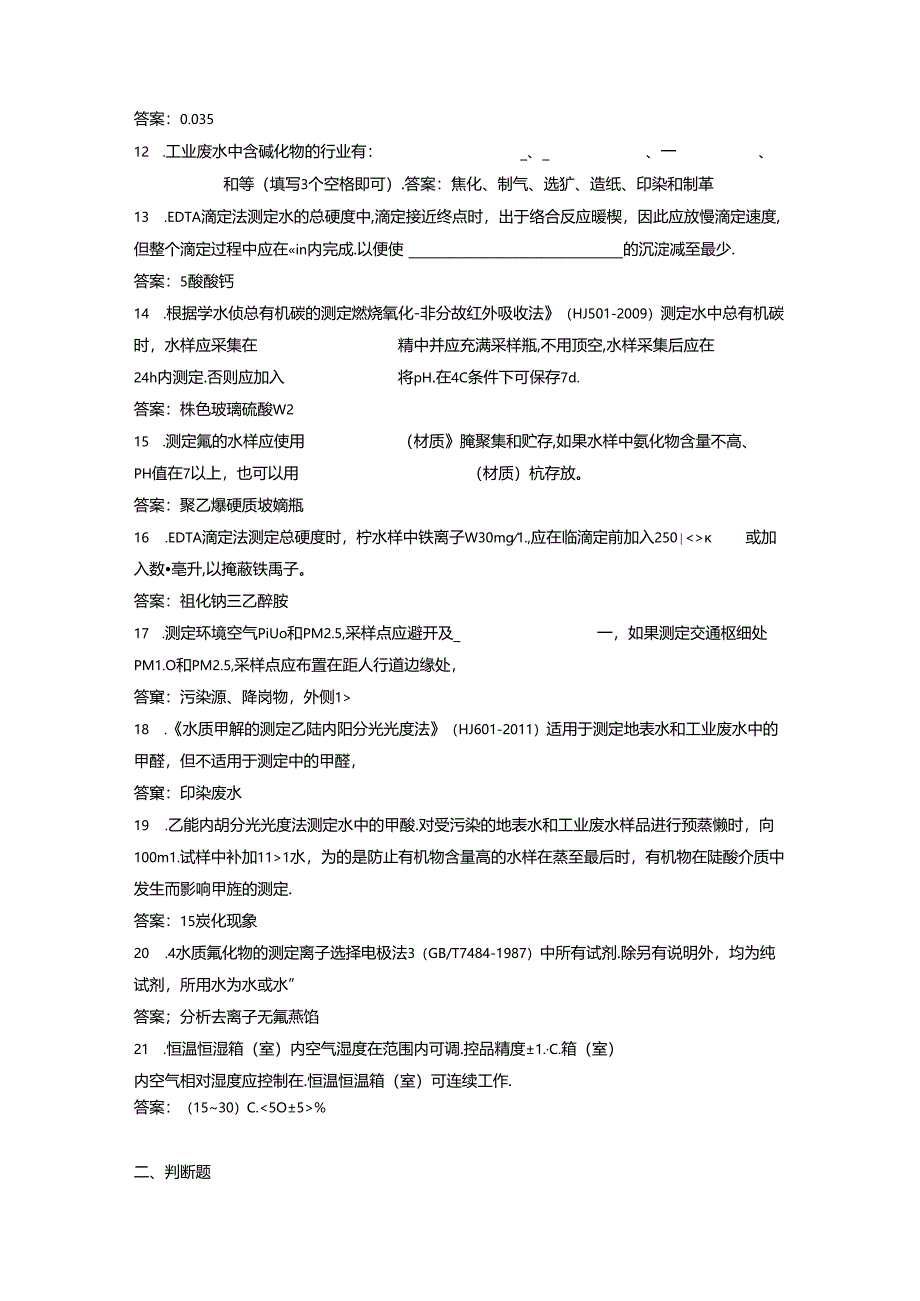 环境监测人员考核参考试题（实验室套题一）.docx_第2页