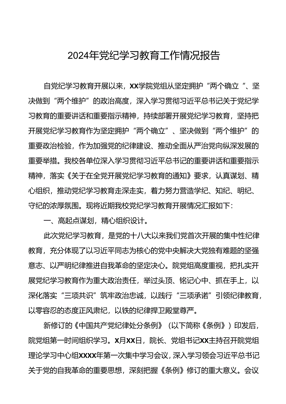 2024年党纪学习教育的情况报告精选范文八篇.docx_第1页