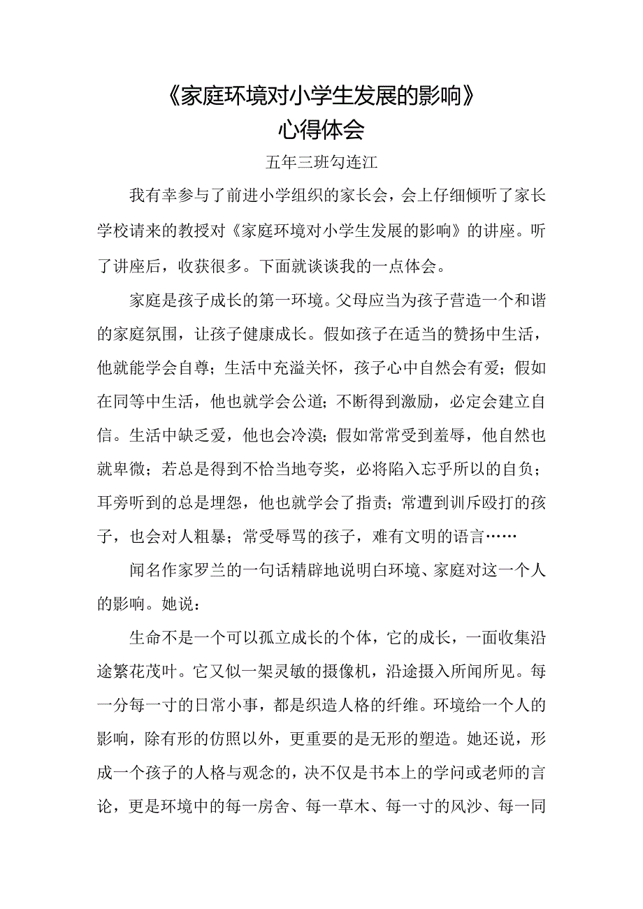 家庭环境对小学生发展的影响心得体会.docx_第1页