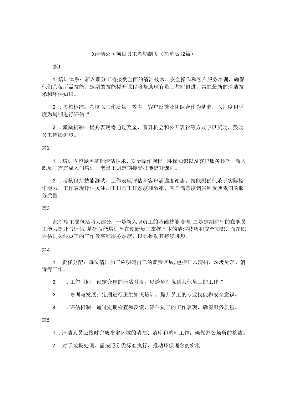 x清洁公司项目员工考勤制度（简单版12篇）.docx_第1页