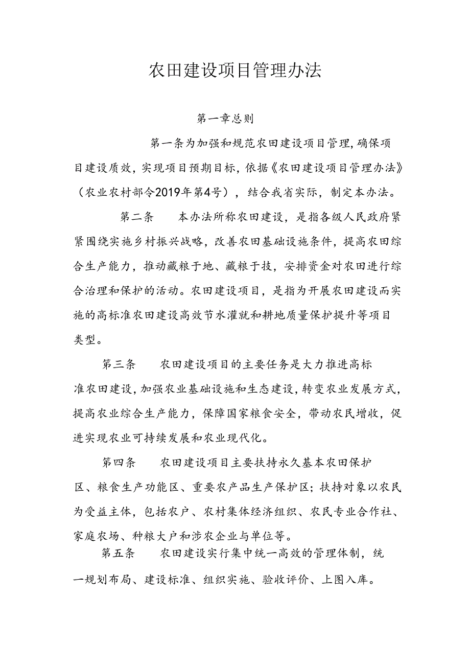 农田建设项目管理办法.docx_第1页