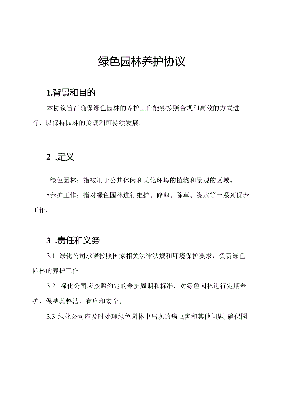 绿色园林养护协议.docx_第1页