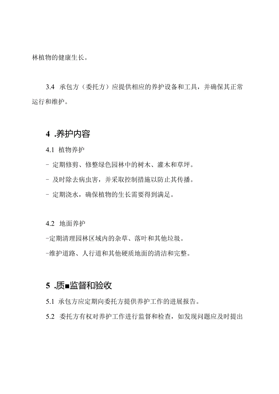 绿色园林养护协议.docx_第2页