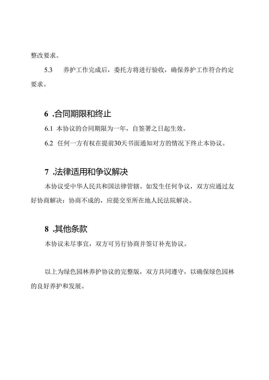 绿色园林养护协议.docx_第3页