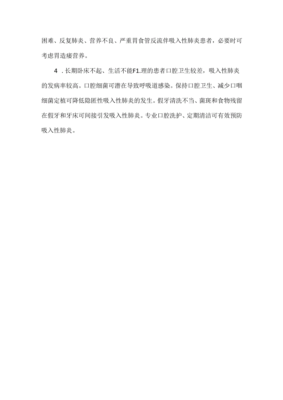 吸入性肺炎的危险因素及预防措施.docx_第3页