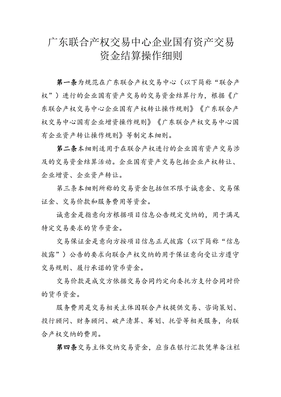 广东联合产权交易中心企业国有资产交易资金结算操作细则.docx_第1页