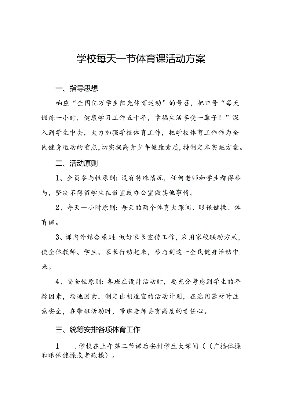 小学生“每天一节体育课”活动方案3篇.docx_第1页