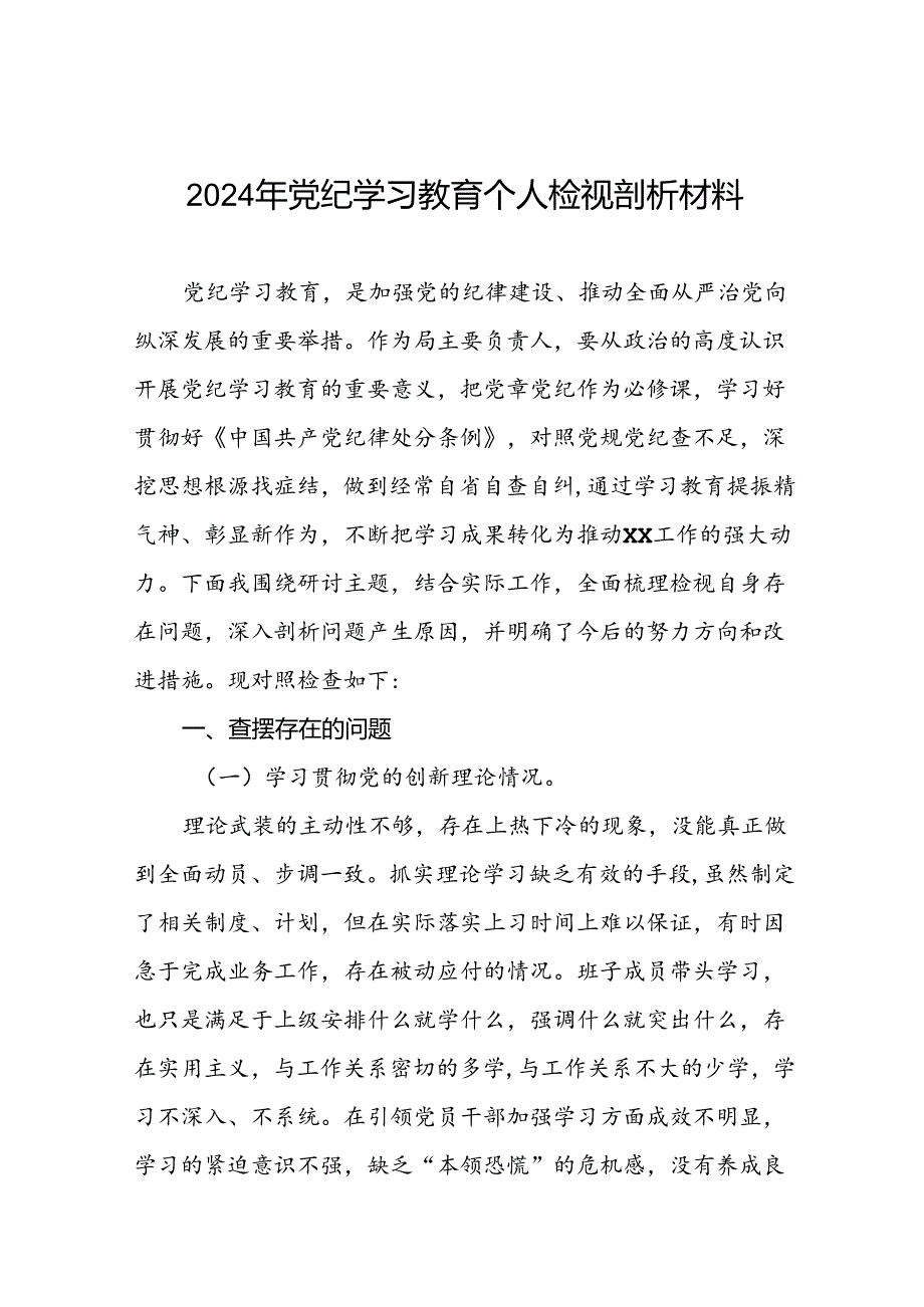 2024年党纪教育专题民主生活会检视剖析材料五篇.docx_第1页