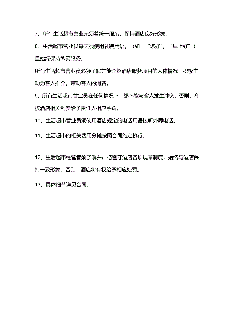 酒店生活超市管理制度.docx_第2页