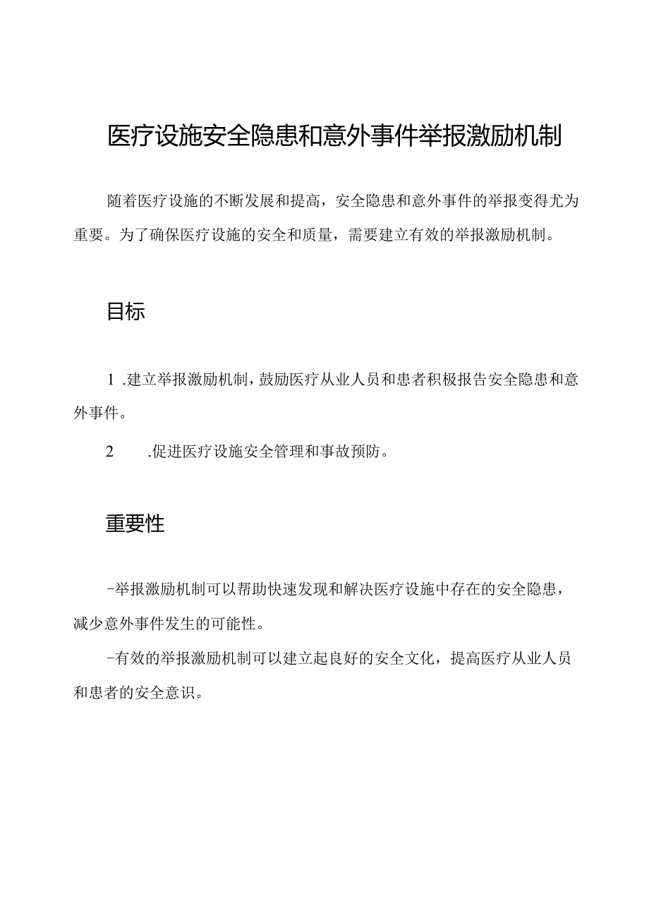 医疗设施安全隐患和意外事件举报激励机制.docx_第1页