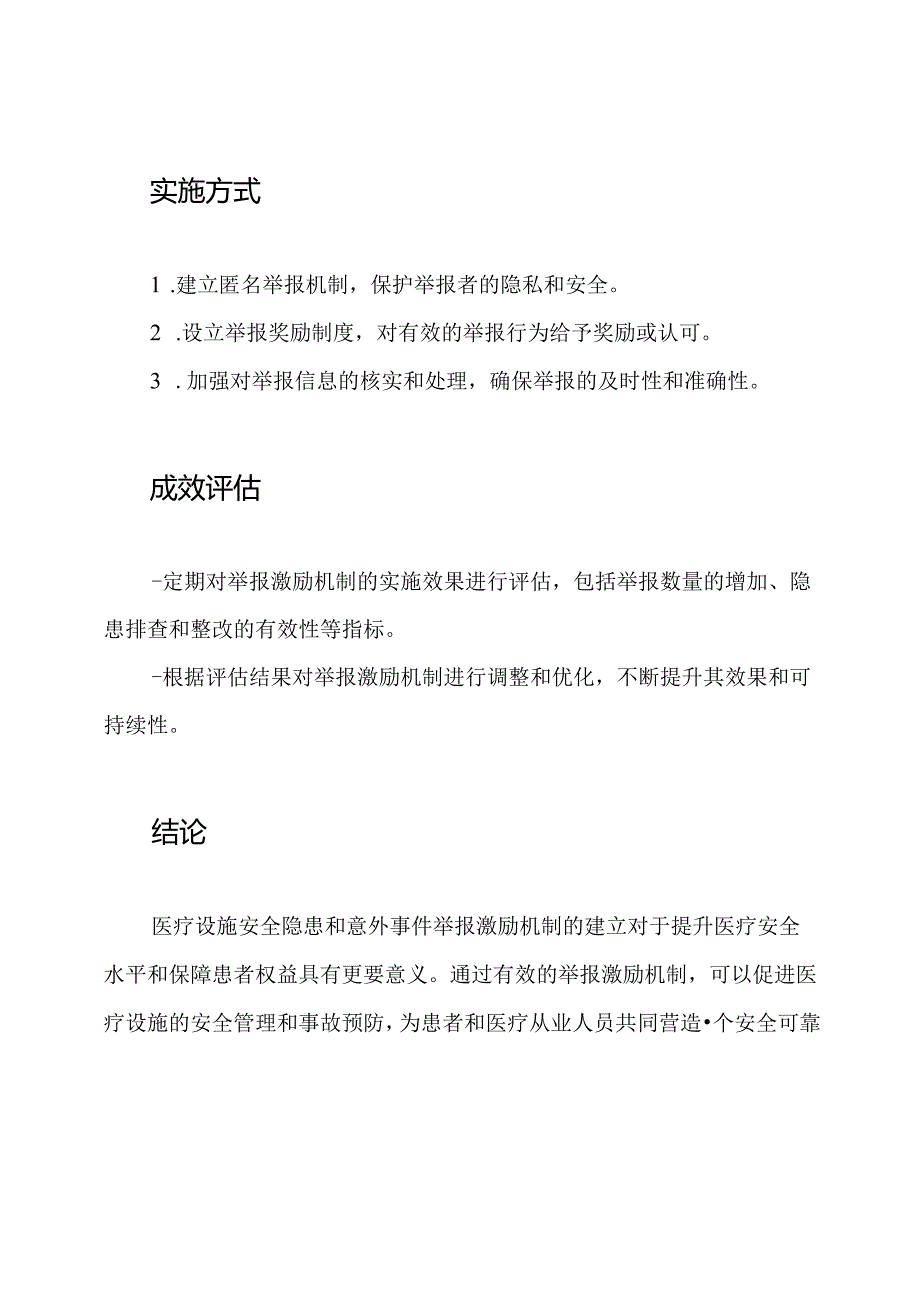 医疗设施安全隐患和意外事件举报激励机制.docx_第2页