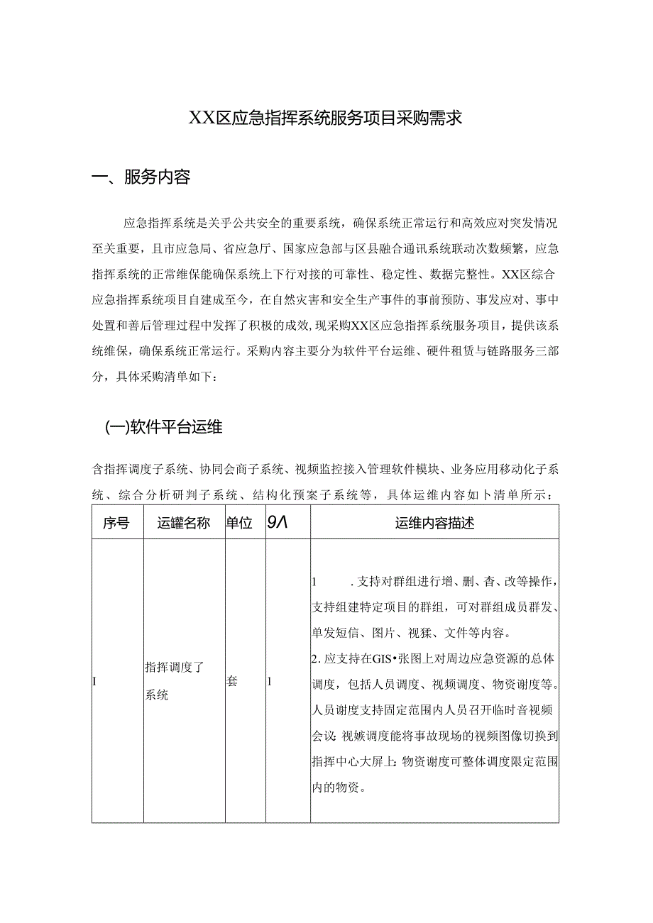 XX区应急指挥系统服务项目采购需求.docx_第1页