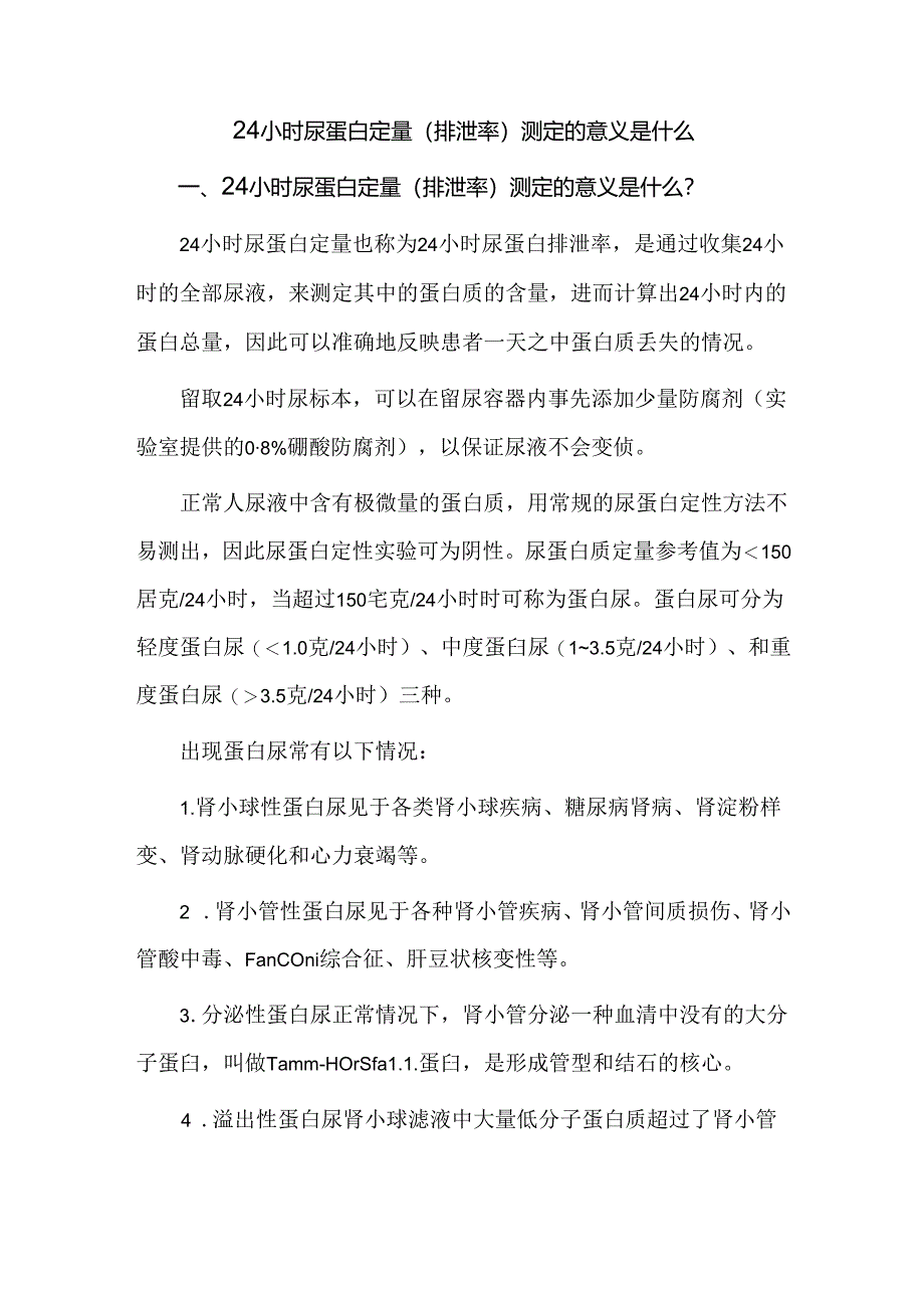 24小时尿蛋白定量(排泄率)测定的意义是什么.docx_第1页