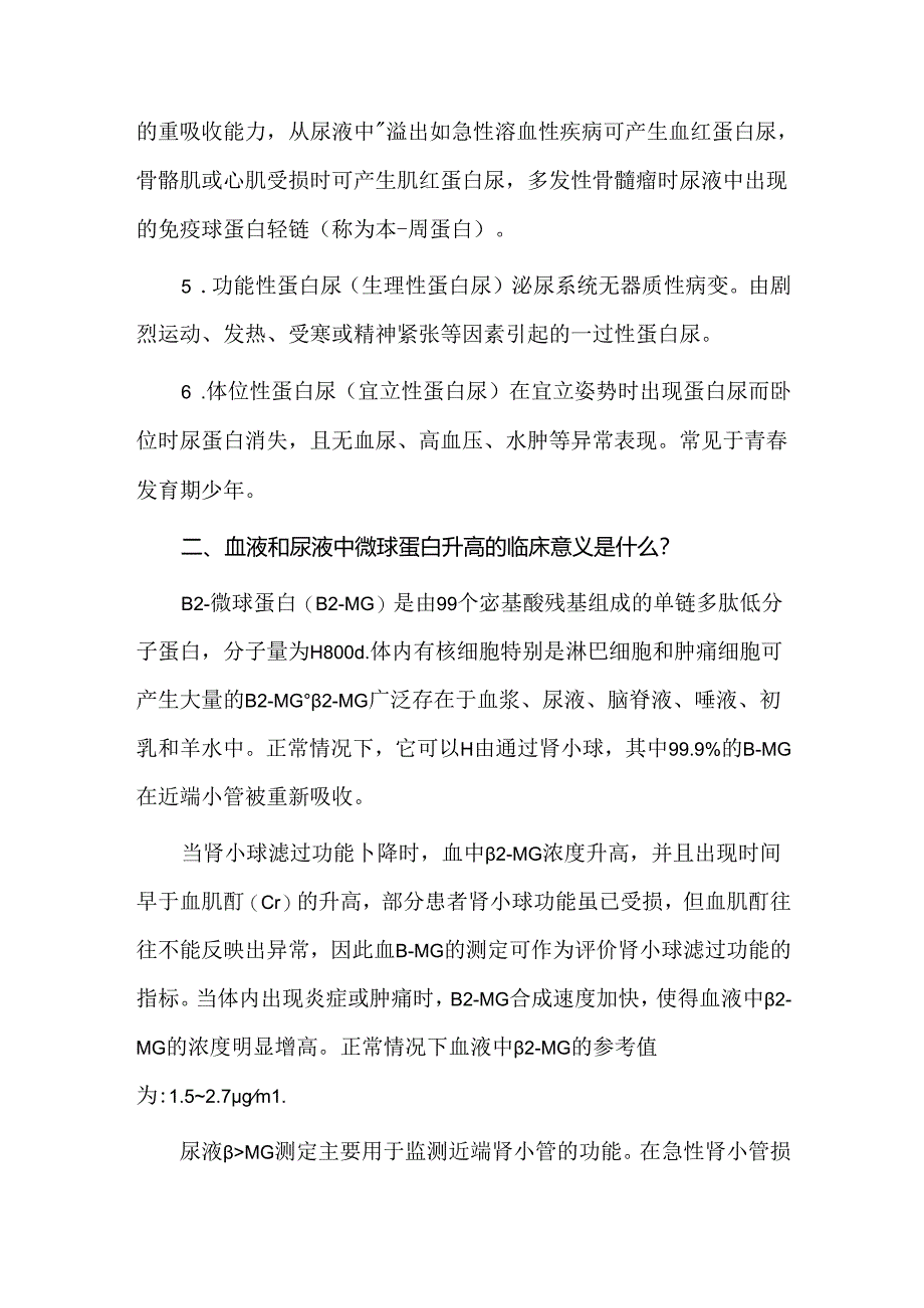 24小时尿蛋白定量(排泄率)测定的意义是什么.docx_第2页