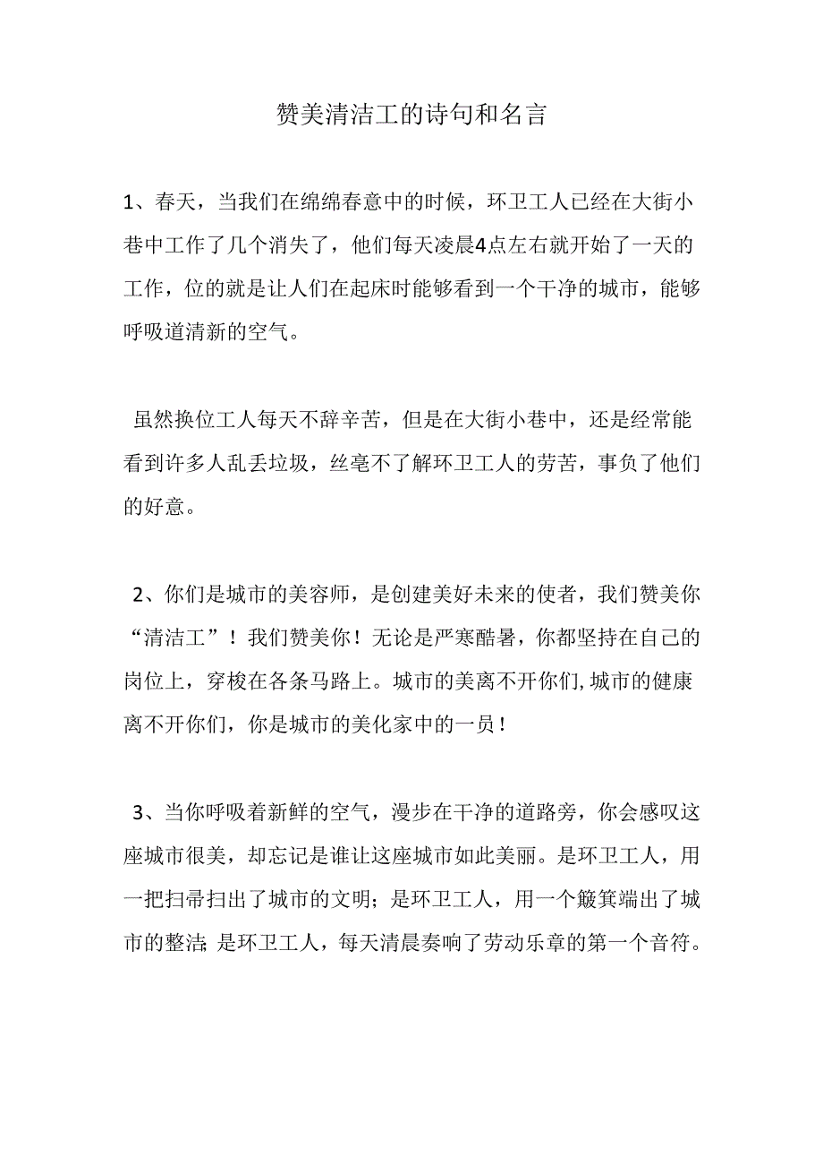 赞美清洁工的诗句和名言.docx_第1页