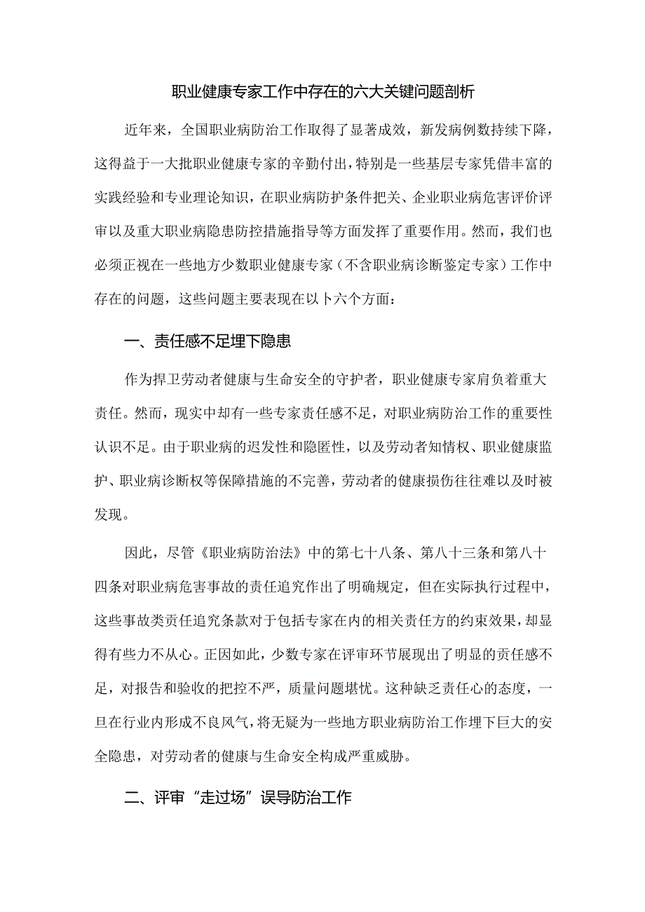 职业健康专家工作中存在的六大关键问题剖析.docx_第1页