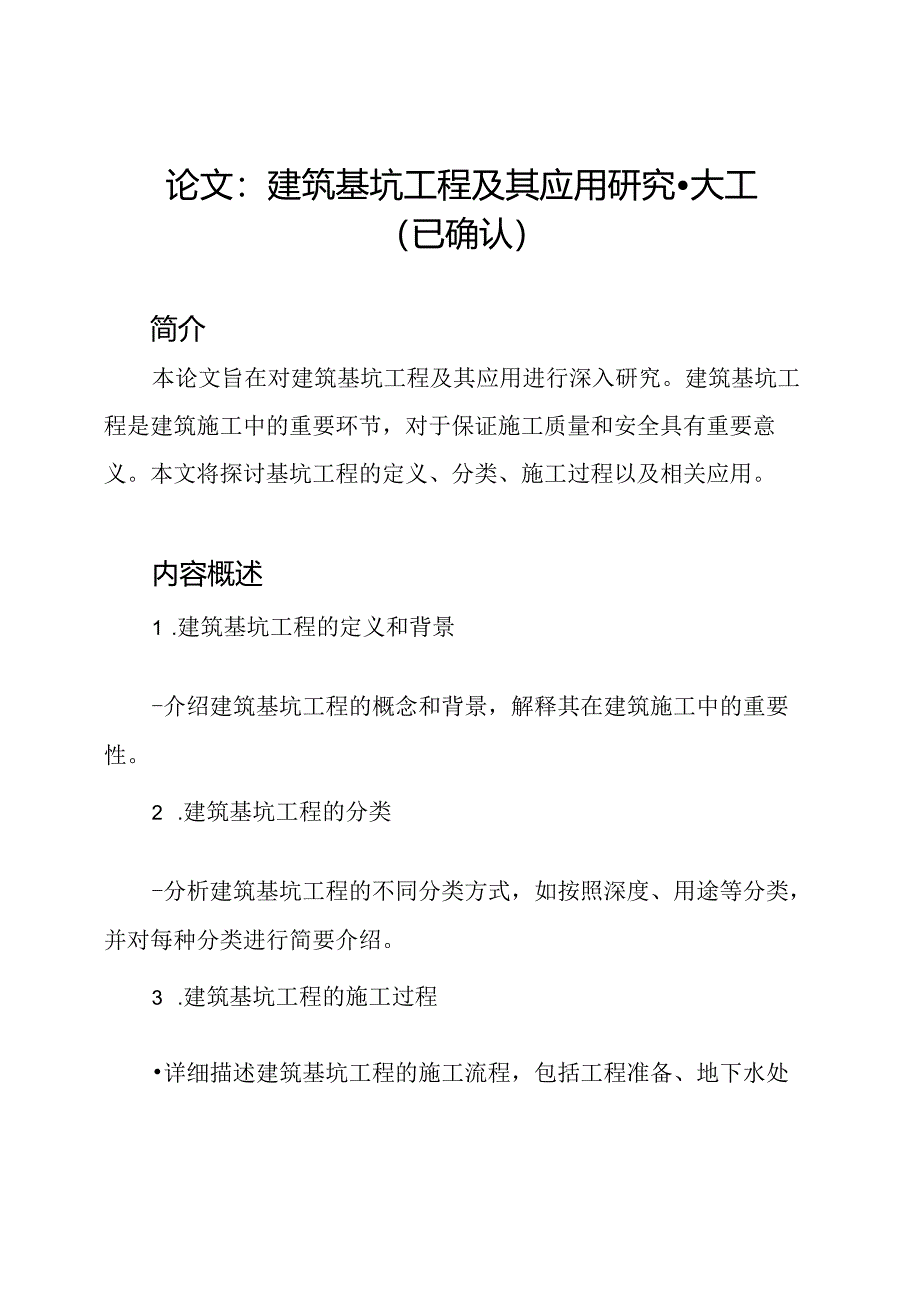 论文：建筑基坑工程及其应用研究-大工(已确认).docx_第1页