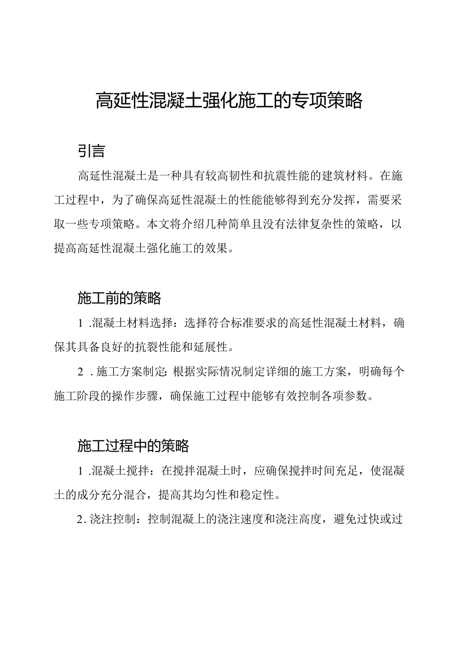 高延性混凝土强化施工的专项策略.docx_第1页