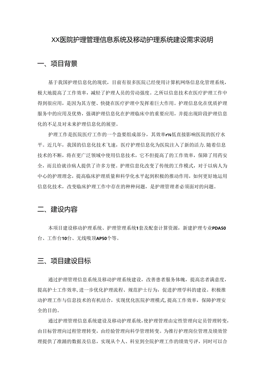 XX医院护理管理信息系统及移动护理系统建设需求说明.docx_第1页