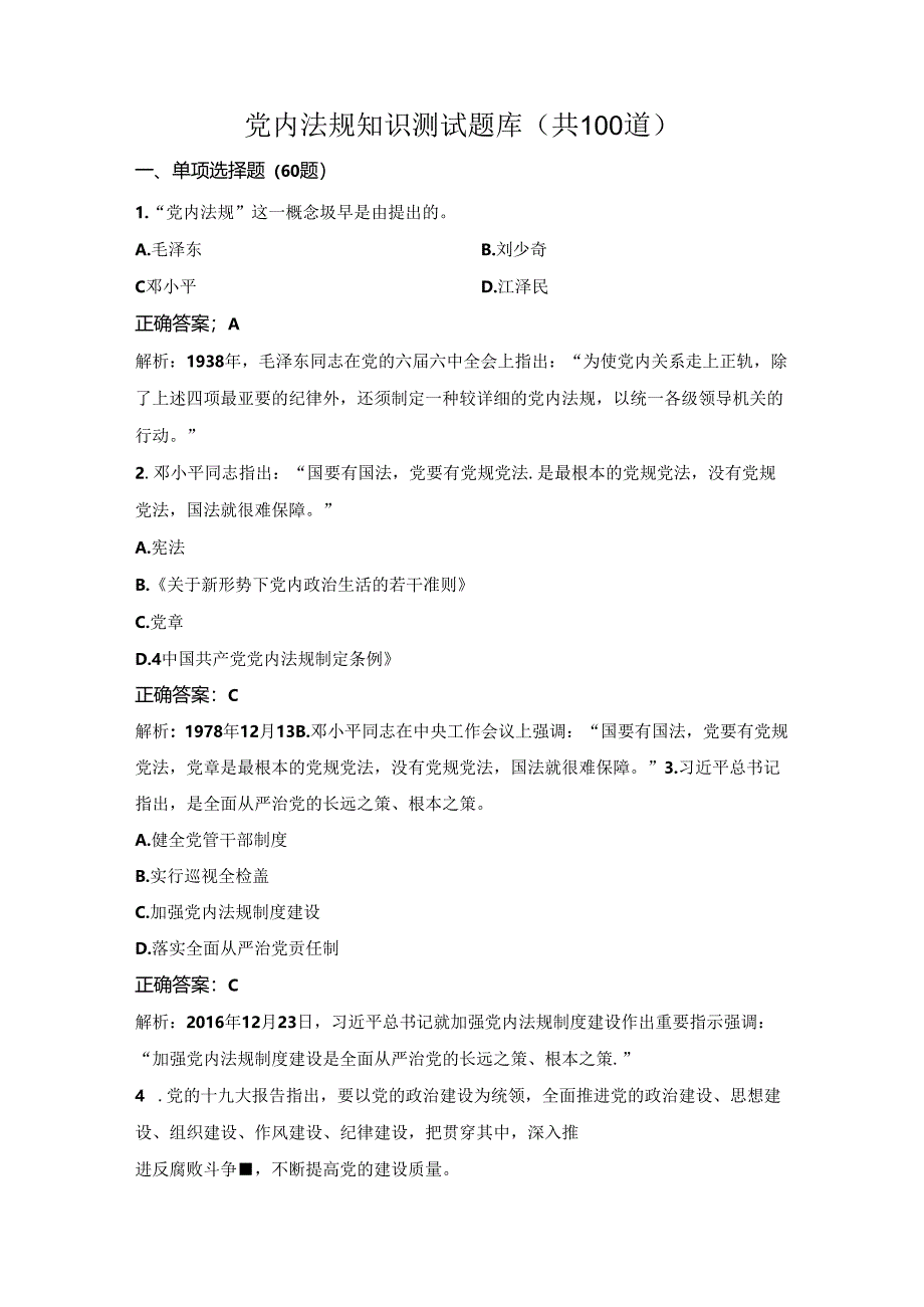 党内法规知识测试题库（共100道）.docx_第1页