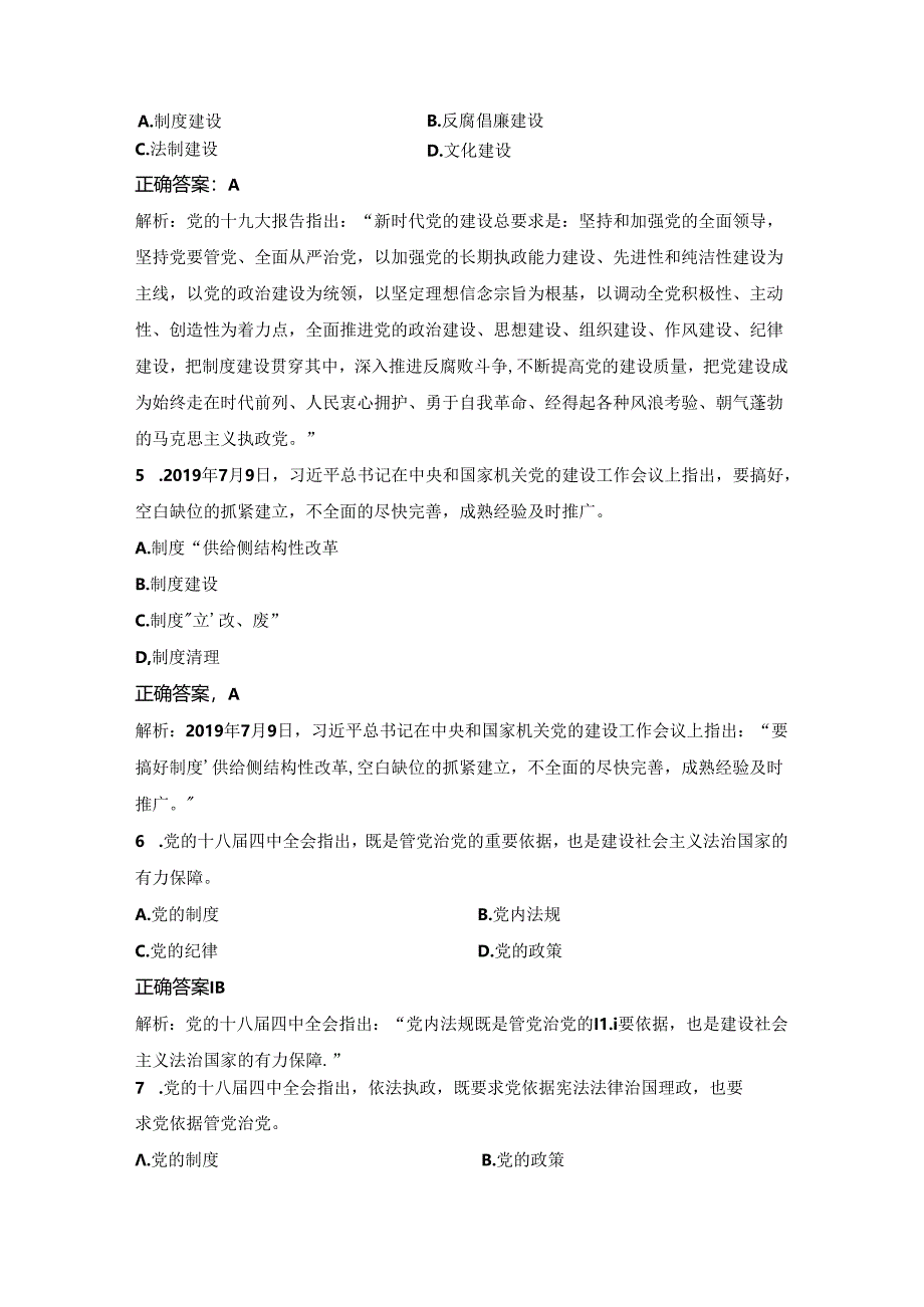 党内法规知识测试题库（共100道）.docx_第2页