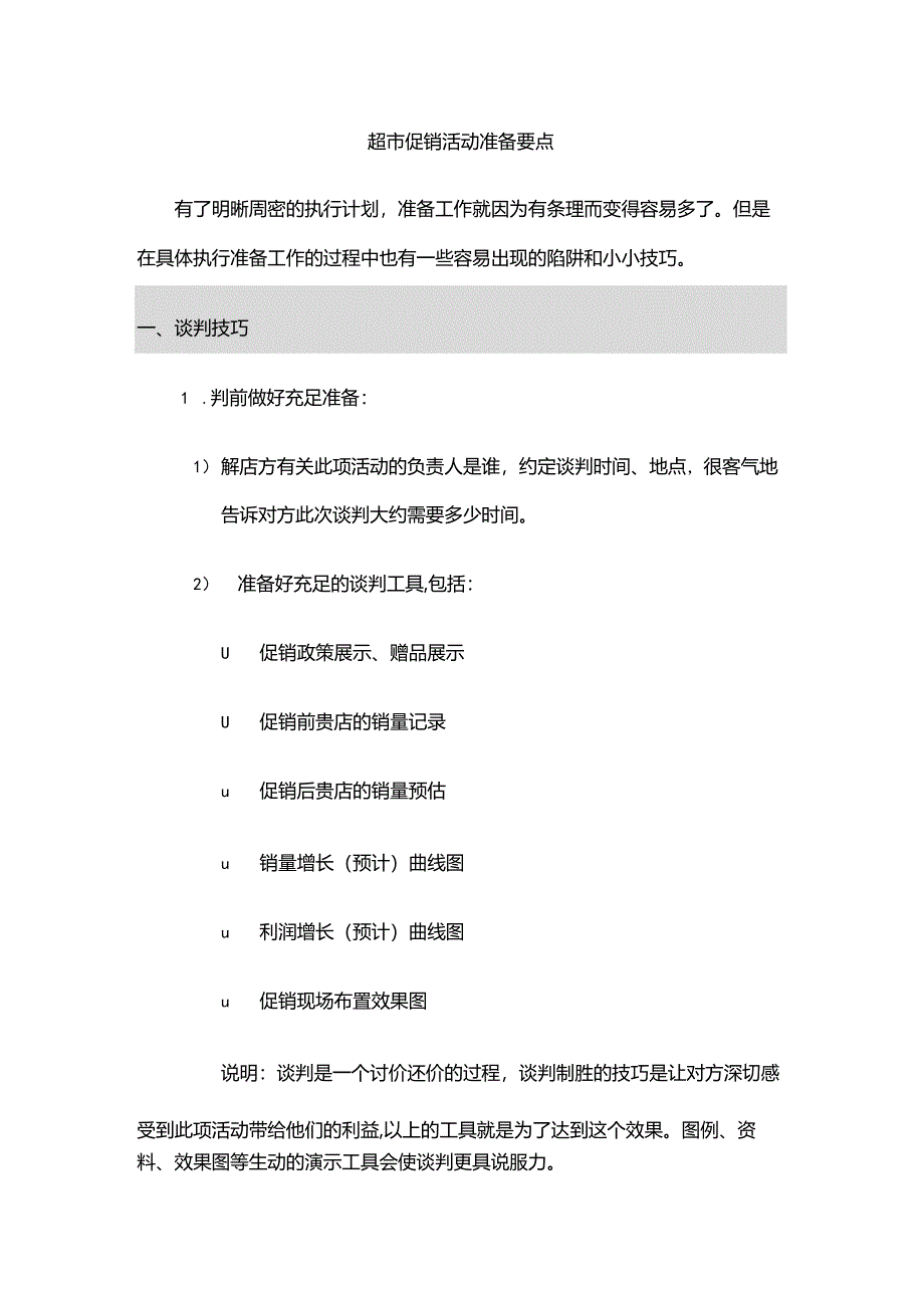 超市促销活动准备要点.docx_第1页