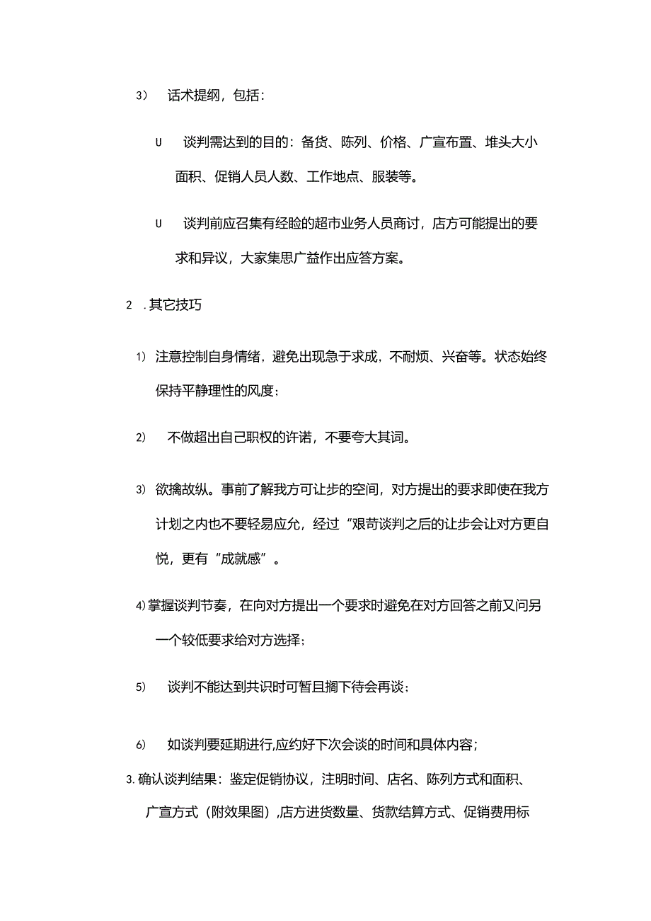 超市促销活动准备要点.docx_第2页