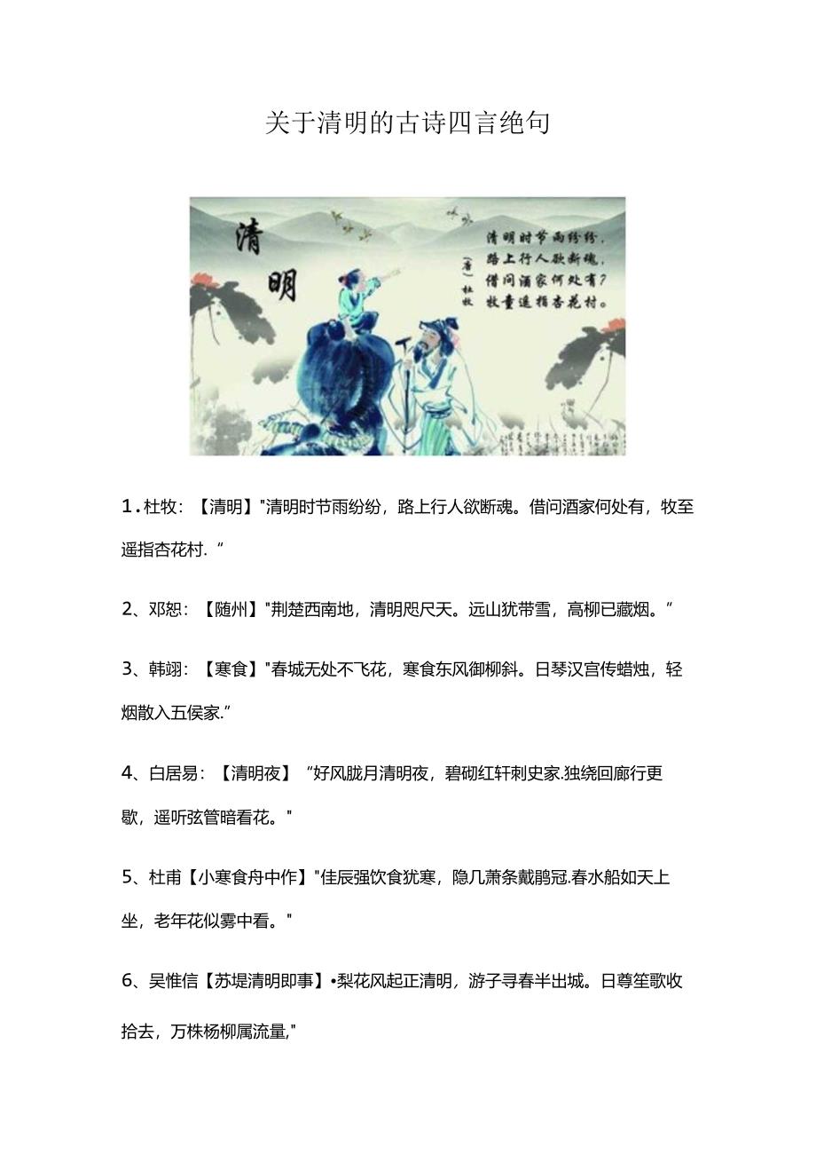 关于清明的古诗四言绝句.docx_第1页