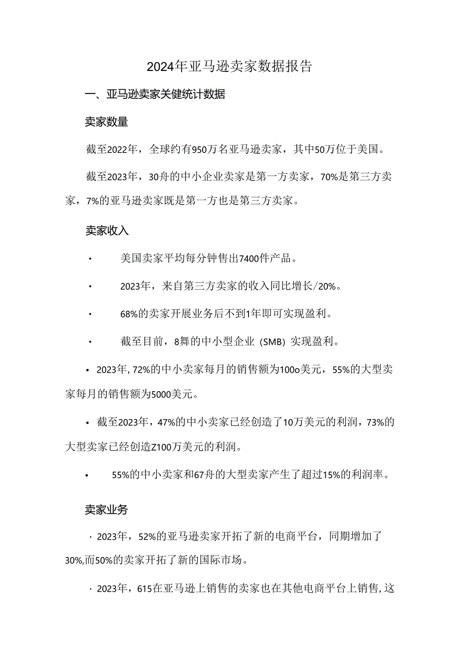 2024年亚马逊卖家数据报告.docx_第1页