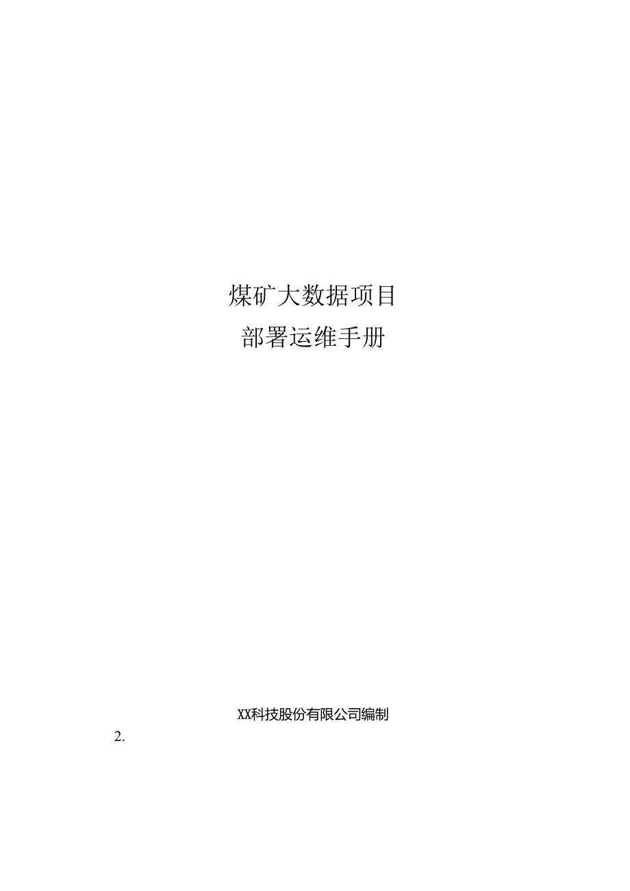 煤矿大数据项目部署运维手册.docx_第1页