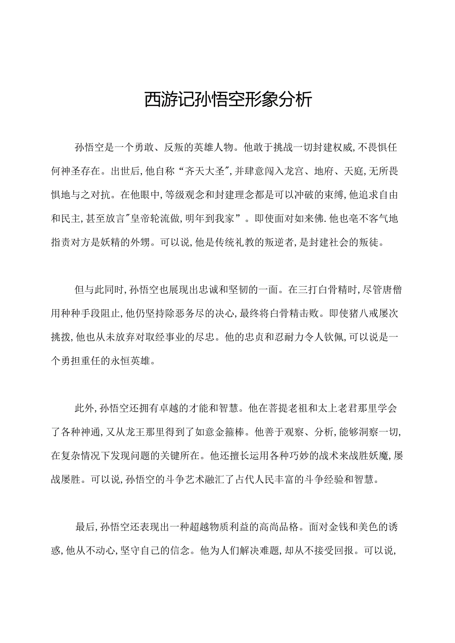 西游记孙悟空形象分析.docx_第1页