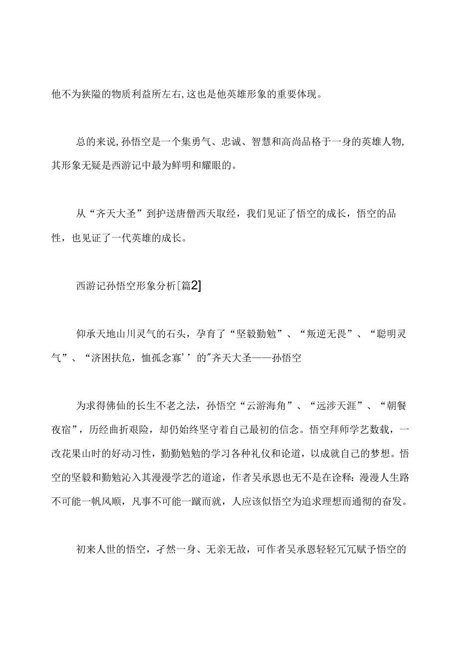 西游记孙悟空形象分析.docx_第2页