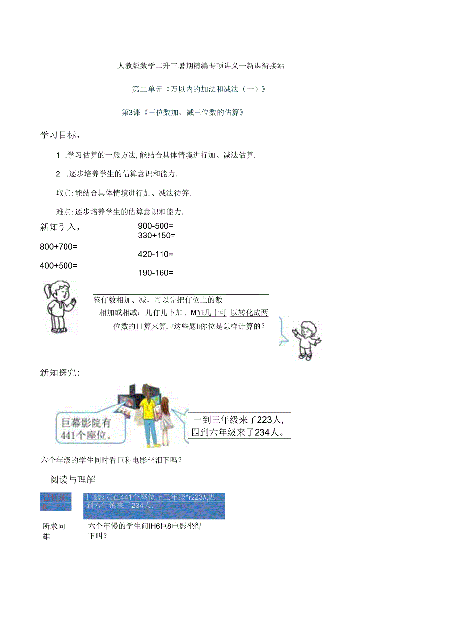 第2部分：三年级上册新课衔接讲义——第二单元第3课《三位数加、减三位数的估算》（教师版）人教版.docx_第1页