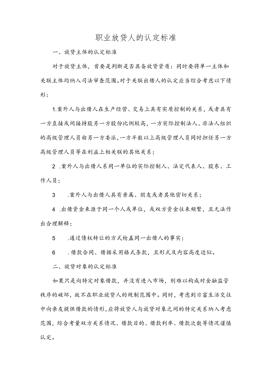 职业放贷人的认定标准.docx_第1页