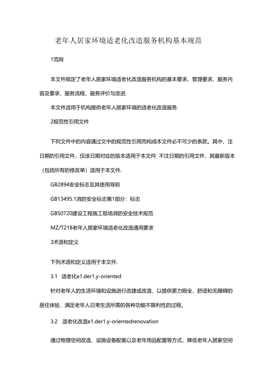 老年人居家环境适老化改造服务机构基本规范.docx_第1页