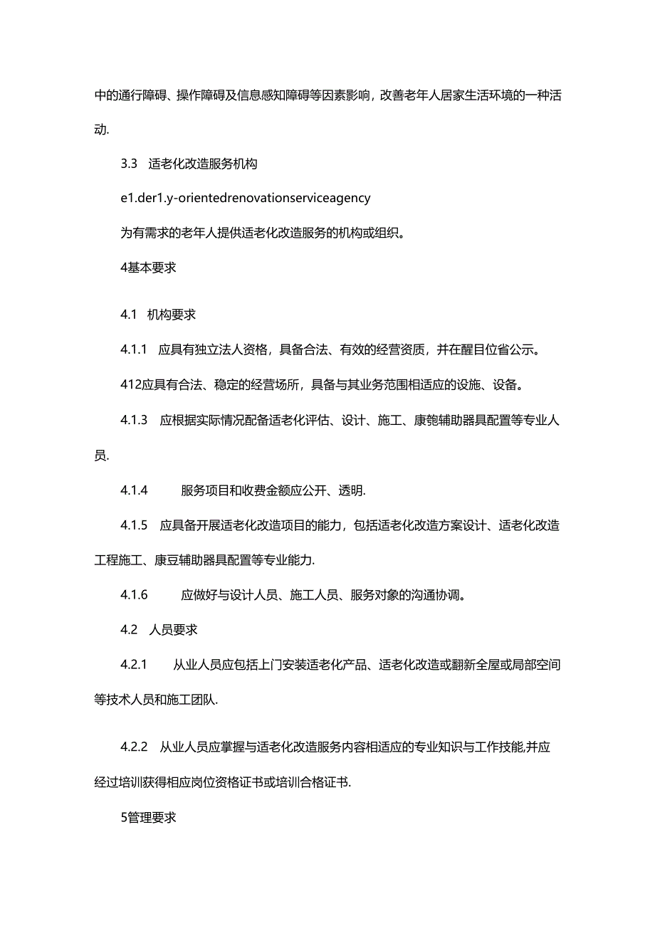 老年人居家环境适老化改造服务机构基本规范.docx_第2页