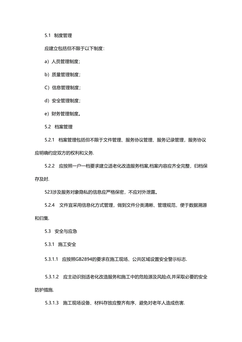 老年人居家环境适老化改造服务机构基本规范.docx_第3页