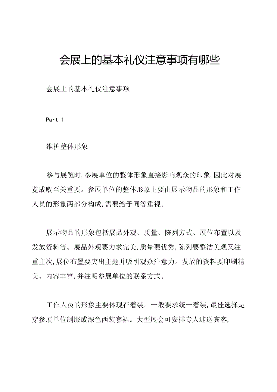 会展上的基本礼仪注意事项有哪些.docx_第1页