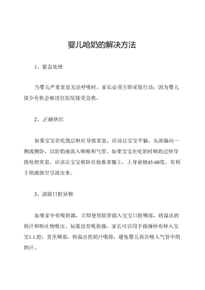 婴儿呛奶的解决方法.docx