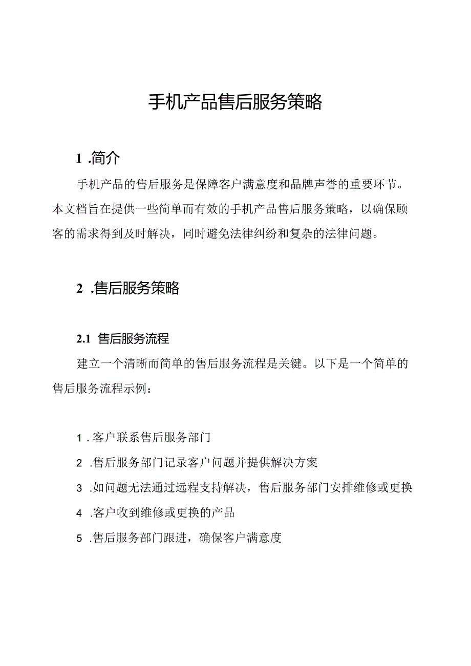 手机产品售后服务策略.docx_第1页