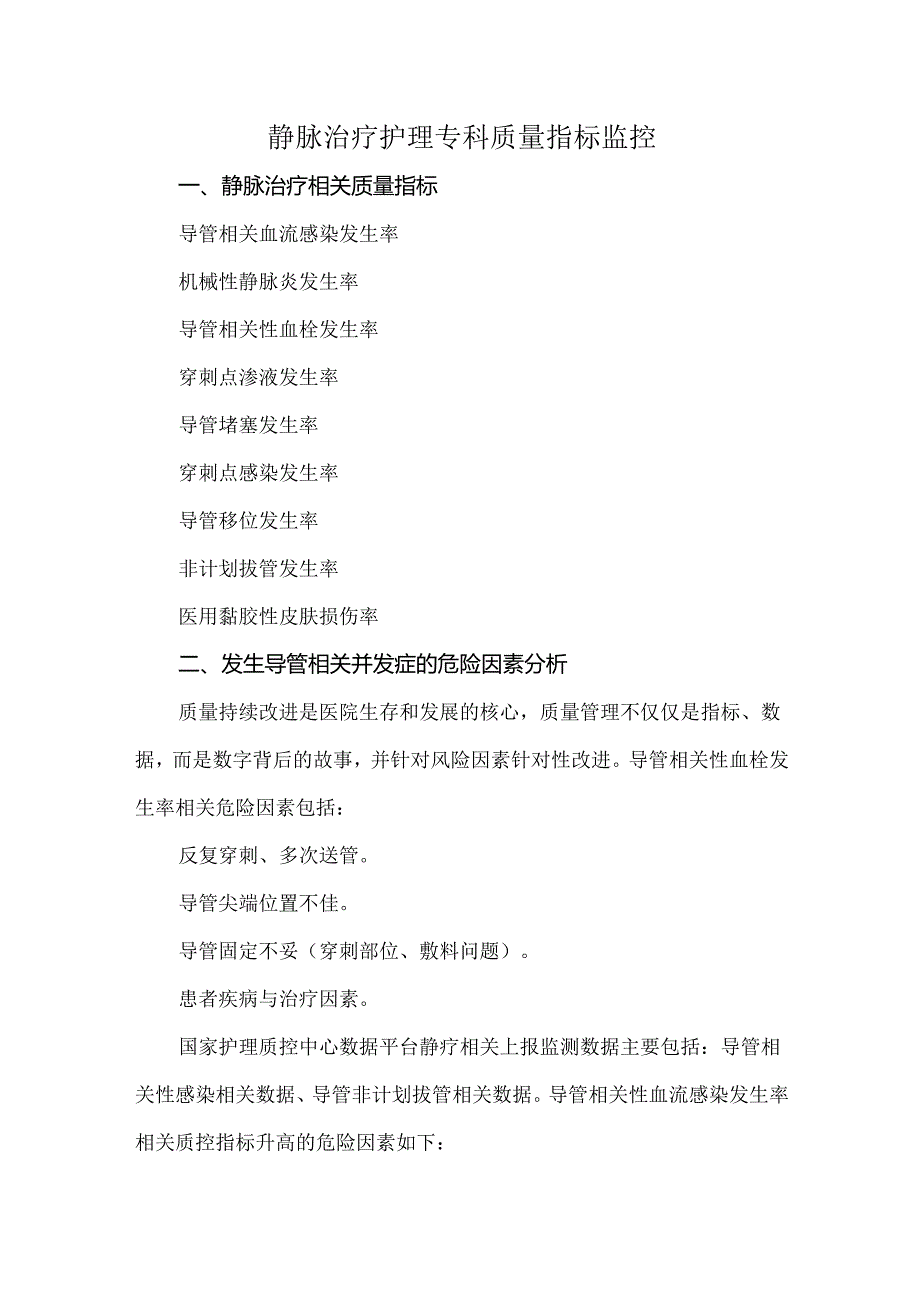 静脉治疗护理专科质量指标监控.docx_第1页