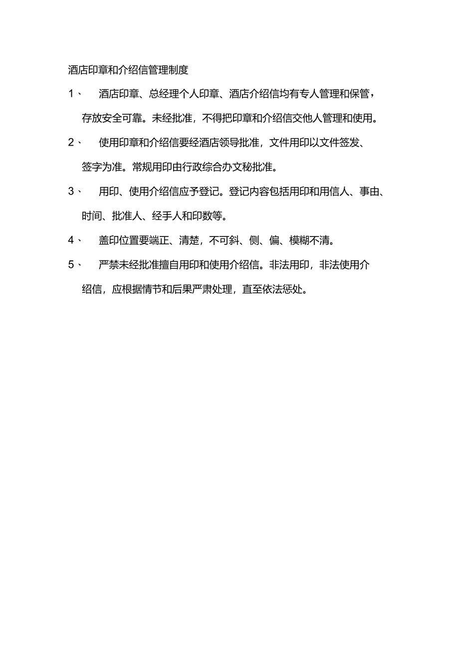 酒店印章和介绍信管理制度.docx_第1页