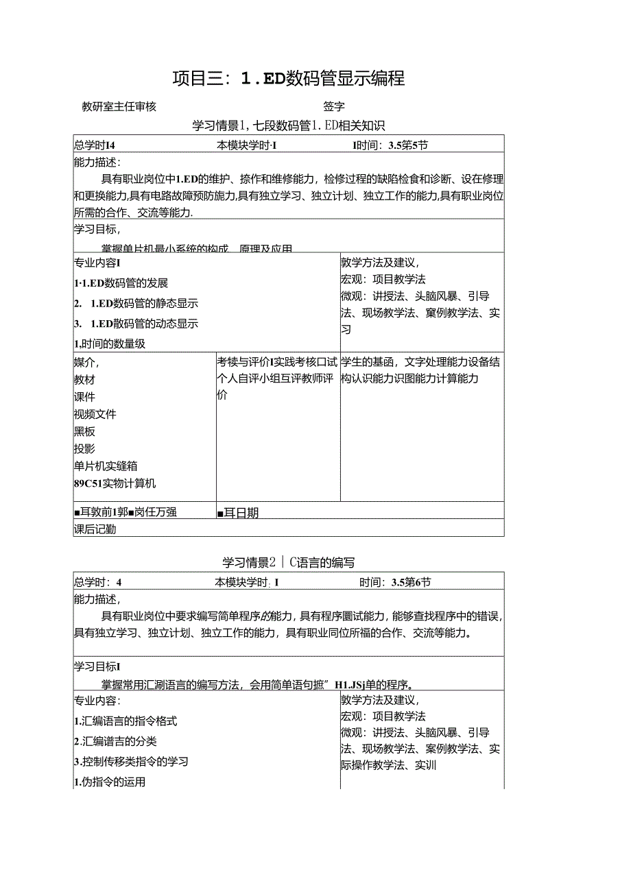 《物联网通信技术》教案——项目三LED数码管显示.docx_第1页