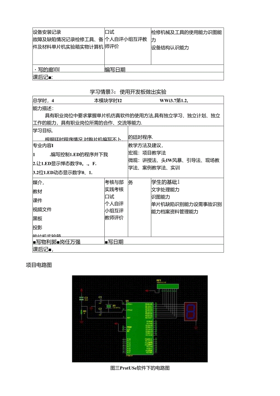 《物联网通信技术》教案——项目三LED数码管显示.docx_第3页