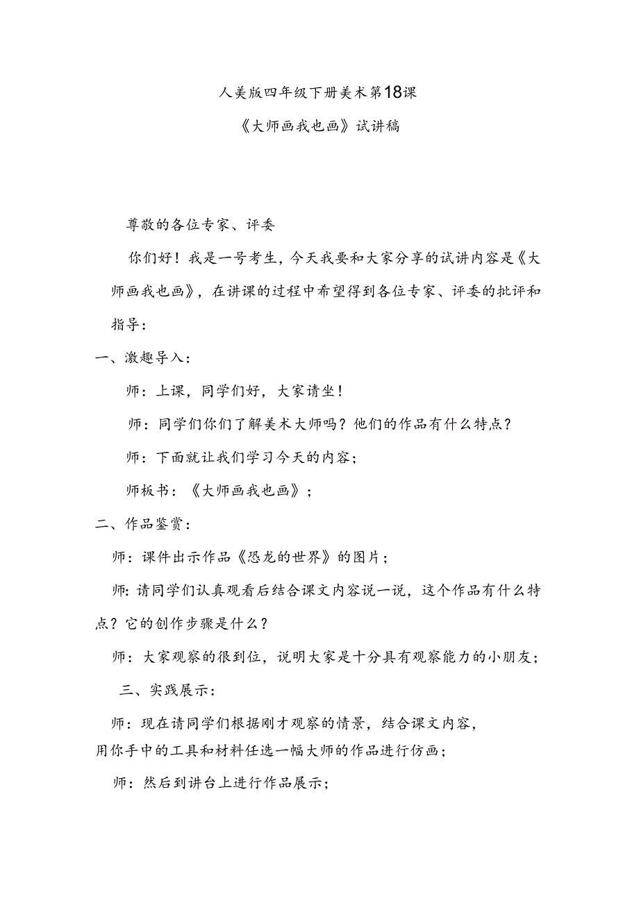 人美版美术四年级下册第18课《大师画我也画》试讲稿.docx_第1页