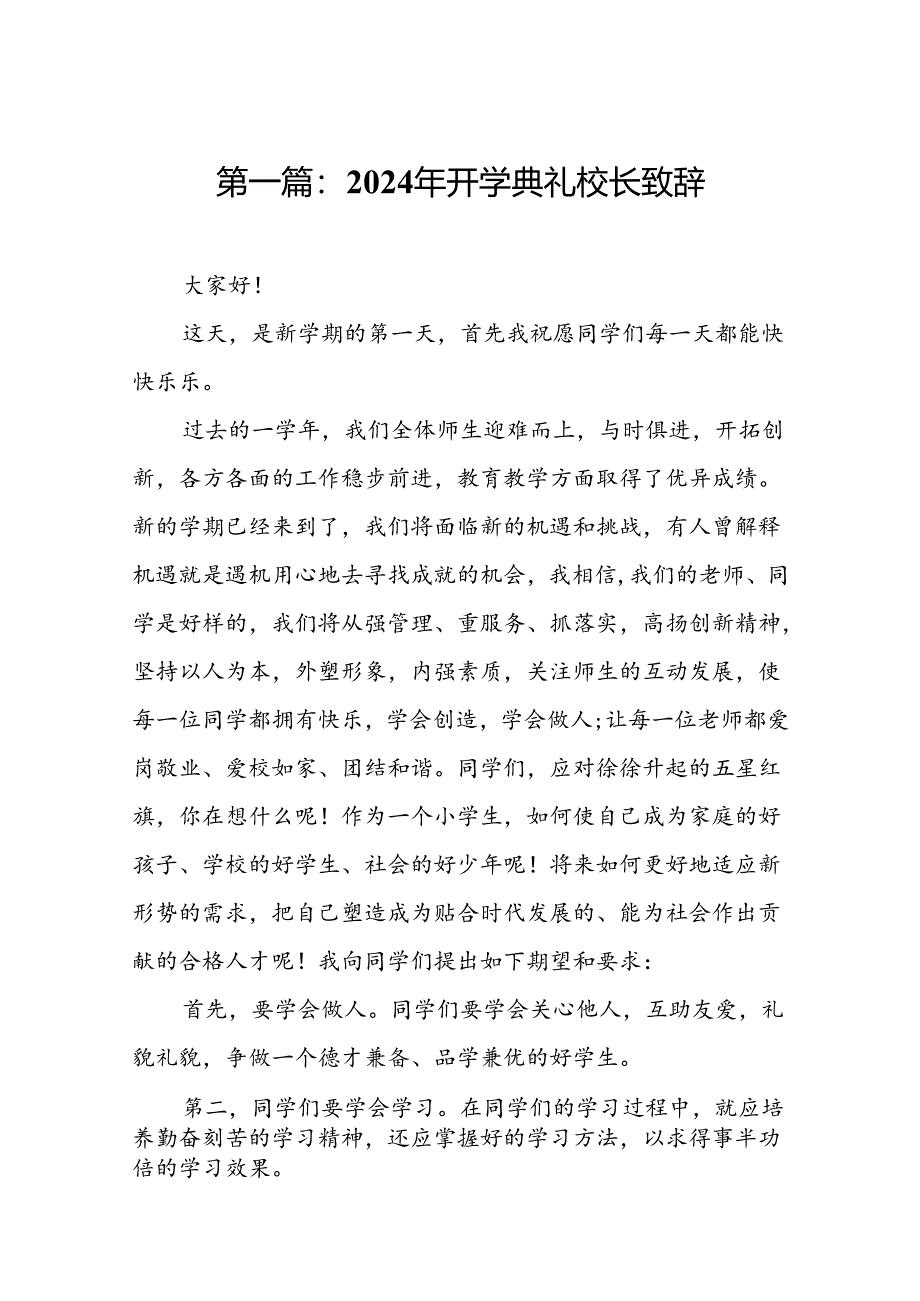 2024年开学典礼校长致辞.docx_第2页