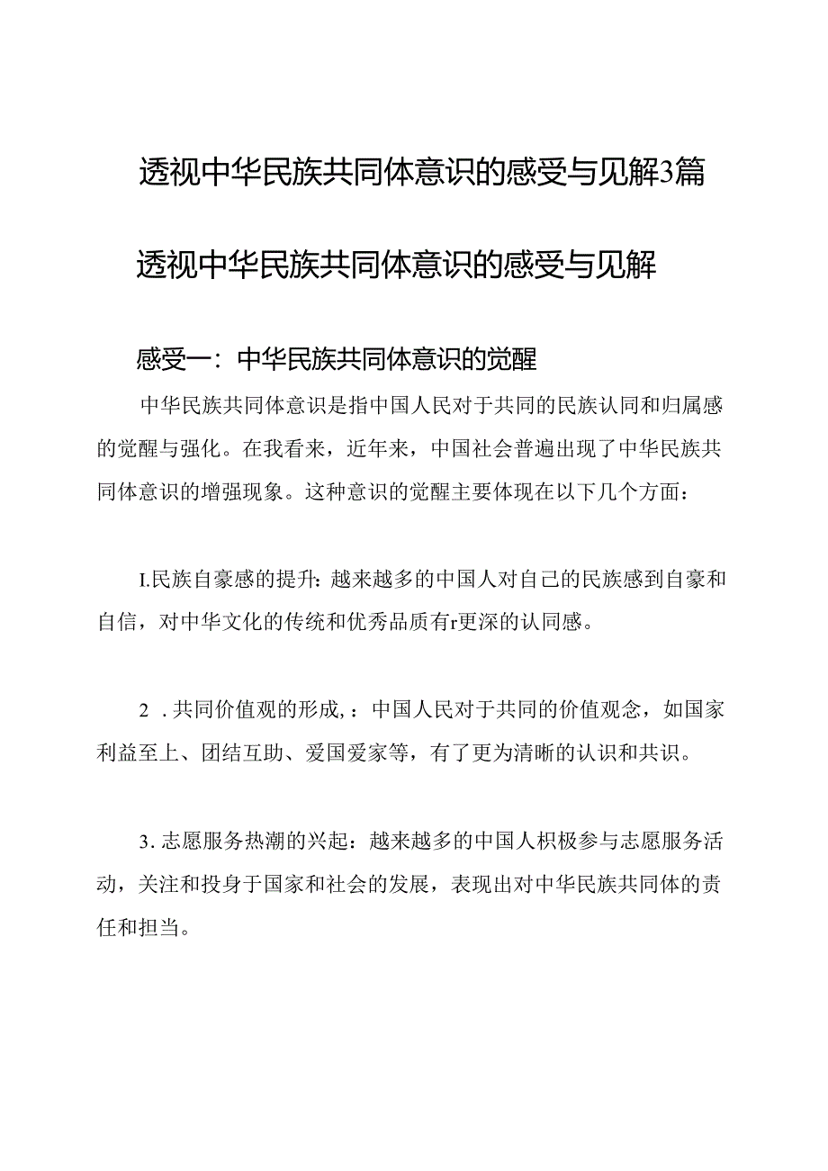 透视中华民族共同体意识的感受与见解3篇.docx_第1页