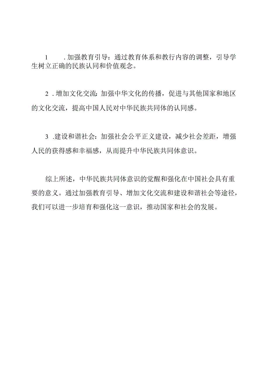 透视中华民族共同体意识的感受与见解3篇.docx_第3页